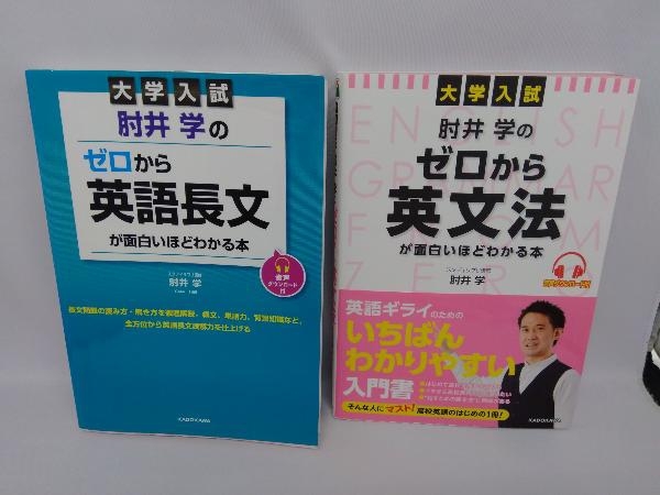大学入試 肘井学のゼロから英文法・ゼロから英語長文が面白いほど