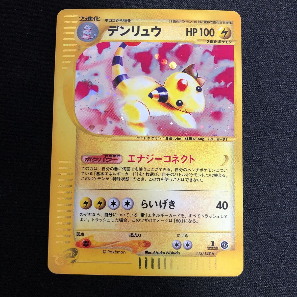 ポケモンカードe 第3弾 デンリュウ 未使用品 049/087 キラ ☆ 1EDITION 