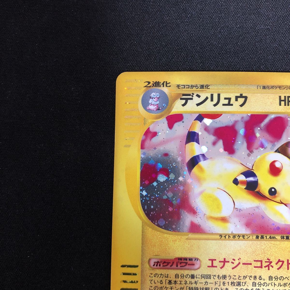 ポケモンカードe 第3弾 デンリュウ 1ED 049/087 ☆ キラ デンリュウ 