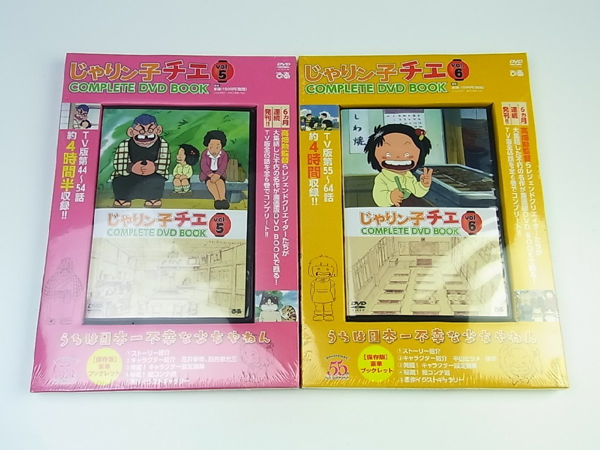 ◇未開封◇ぴあ◇じゃりン子チエ COMPLETE DVD BOOK 計10点セット 