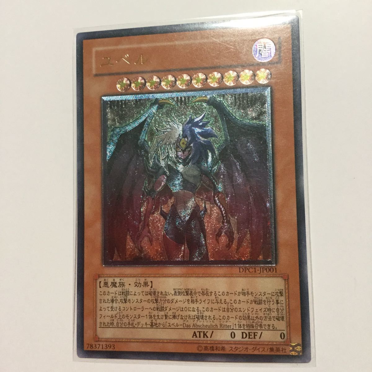 美品》遊戯王 『ユベル』DPC1-jP001レリーフアルティメットレア(限定品