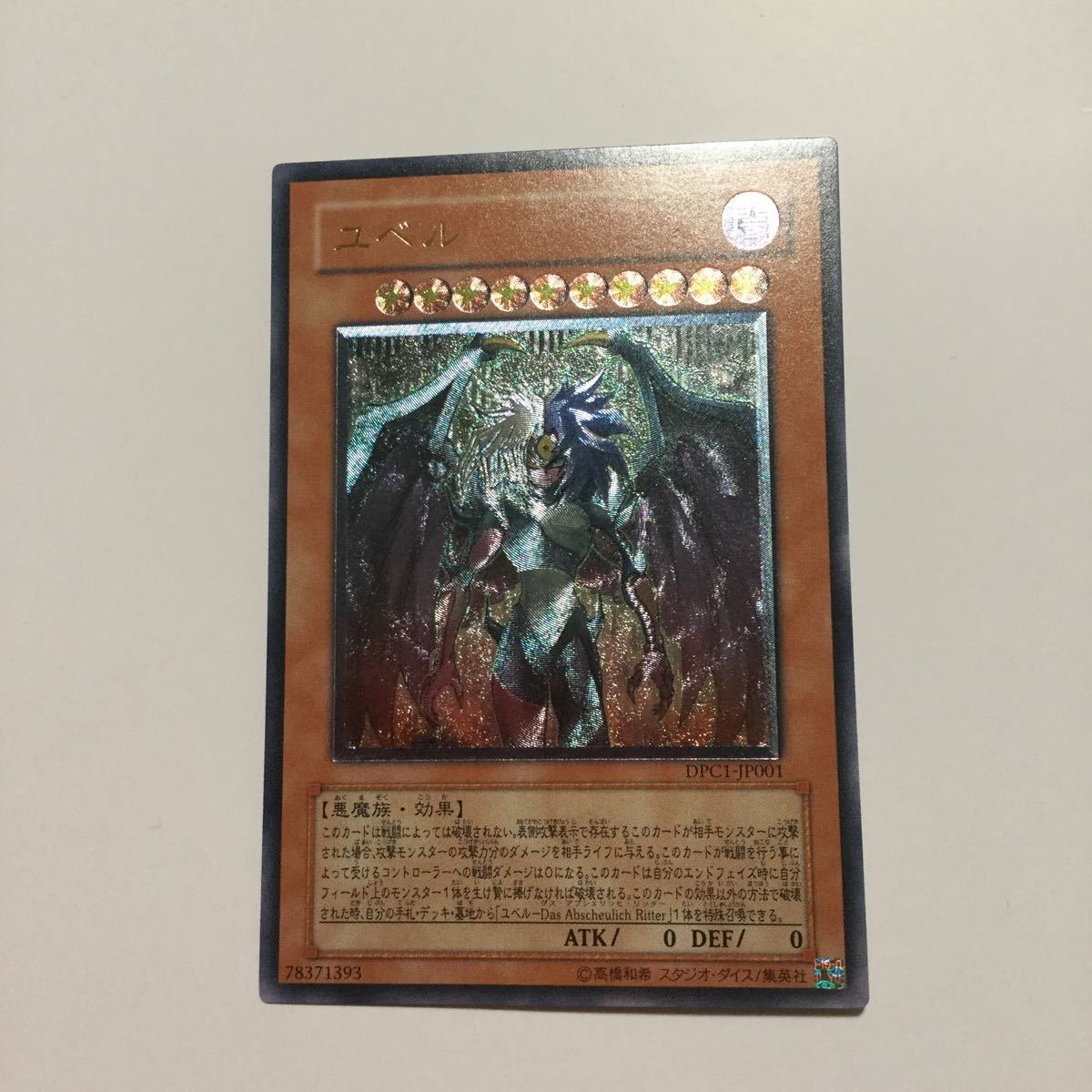 美品》遊戯王 『ユベル』DPC1-jP001レリーフアルティメットレア(限定品