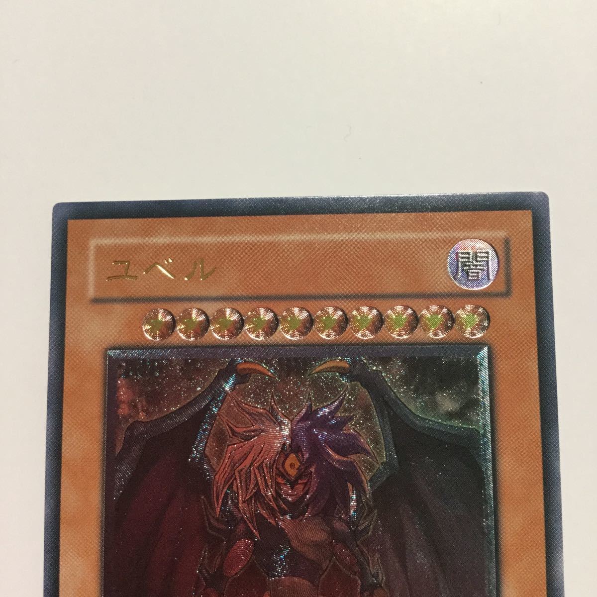 美品》遊戯王 『ユベル』DPC1-jP001レリーフアルティメットレア(限定品