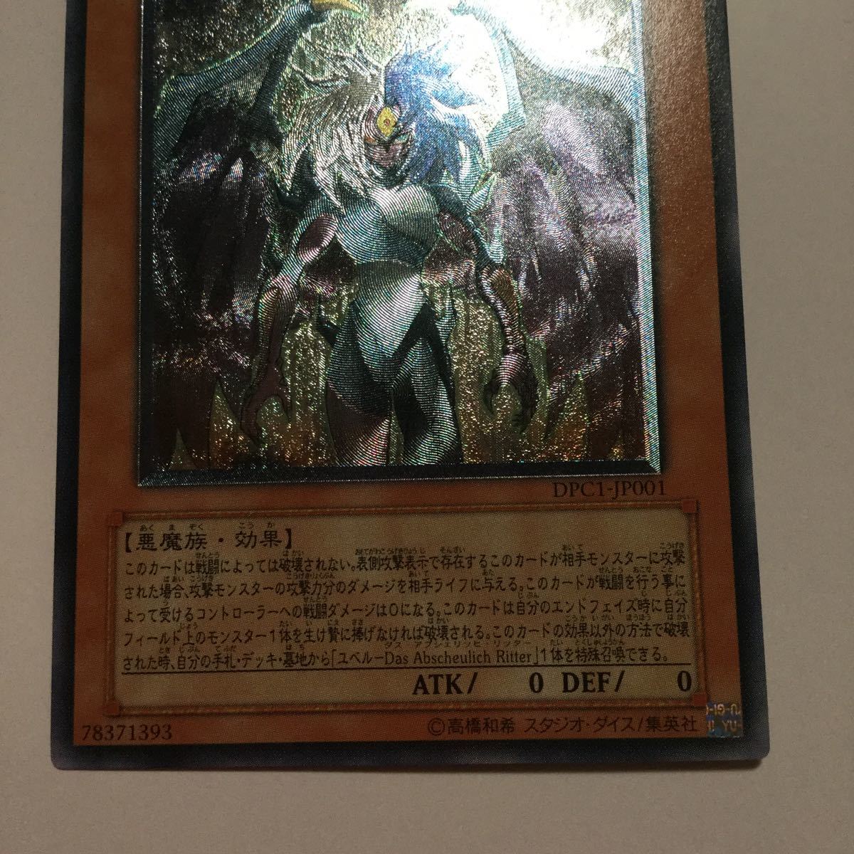美品》遊戯王 『ユベル』DPC1-jP001レリーフアルティメットレア(限定品