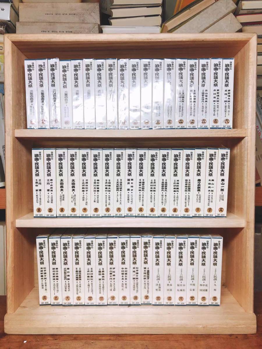 数量限定，送料無料 廃盤 定価15万 日本の心 浪曲民謡大系 全51本 カセット ラック付 二葉百合子/広沢虎造/京山幸枝若/玉川勝太郎/太田英夫/吉田奈良丸(カセットテープ)｜売買されたオークション情報、yahooの商 その他