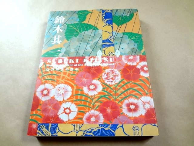大人気，新作 鈴木其一 展覧会 図録 江戸琳派の旗手(図録)｜売買されたオークション情報、yahooの商品情報をアーカイブ公開 - オークファン 図録