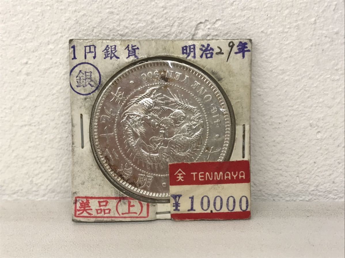 明治29年 ミスターコインズ 1円銀貨 新1円銀貨 左丸銀打 明治29年の