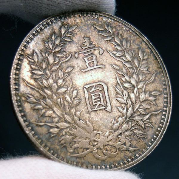 おたからや】1円～◇中華民国八年袁世凱壹圓銀貨◇#tm10 【公式通販】