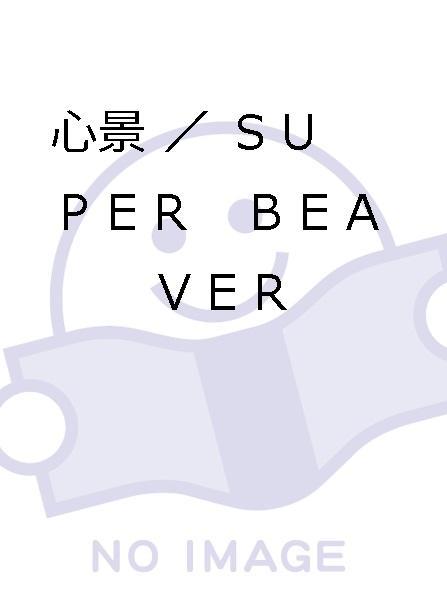  心景／ＳＵＰＥＲ ＢＥＡＶＥＲ(その他)｜売買されたオークション情報、yahooの商品情報をアーカイブ公開 - オークファン さ行