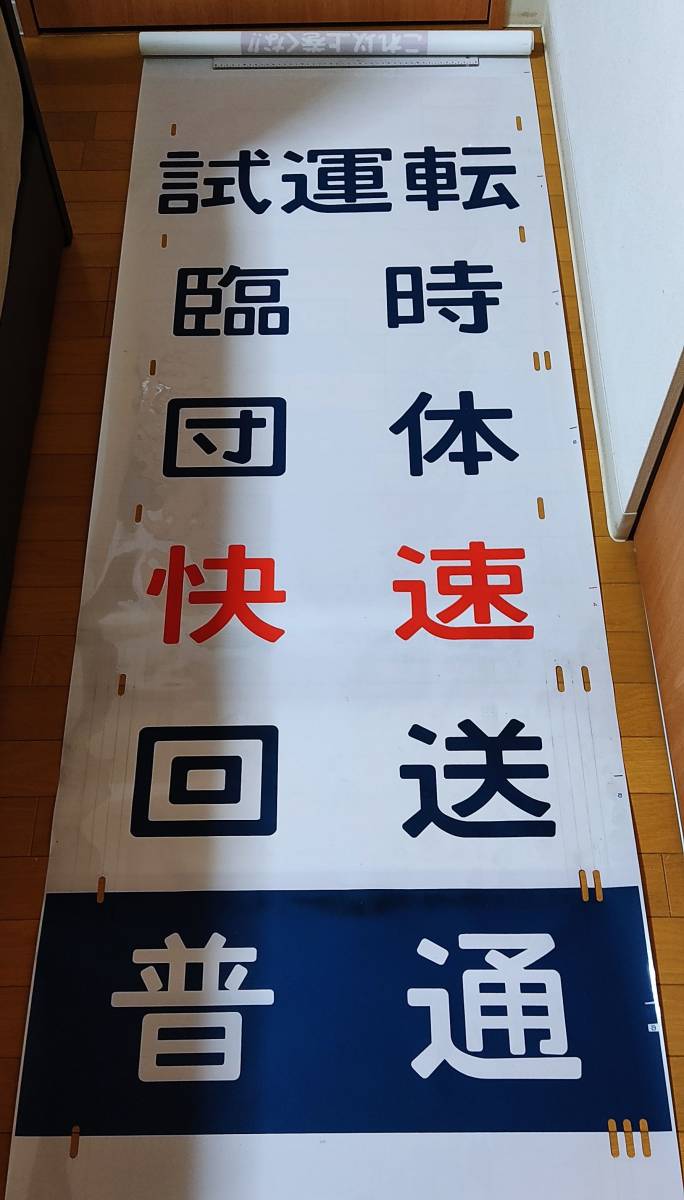 □□ 185系 側面方向幕 自由席／自由席 1995年 50コマ □□(方向幕