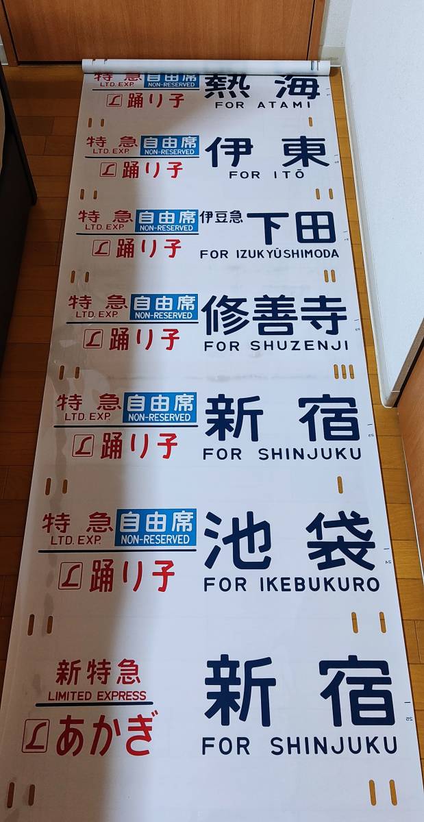 185系 側面方向幕 指定/自由席 はまかいじ入り □□ 185系 側面方向幕 自由席／自由席 1995年 50コマ □□(方向幕