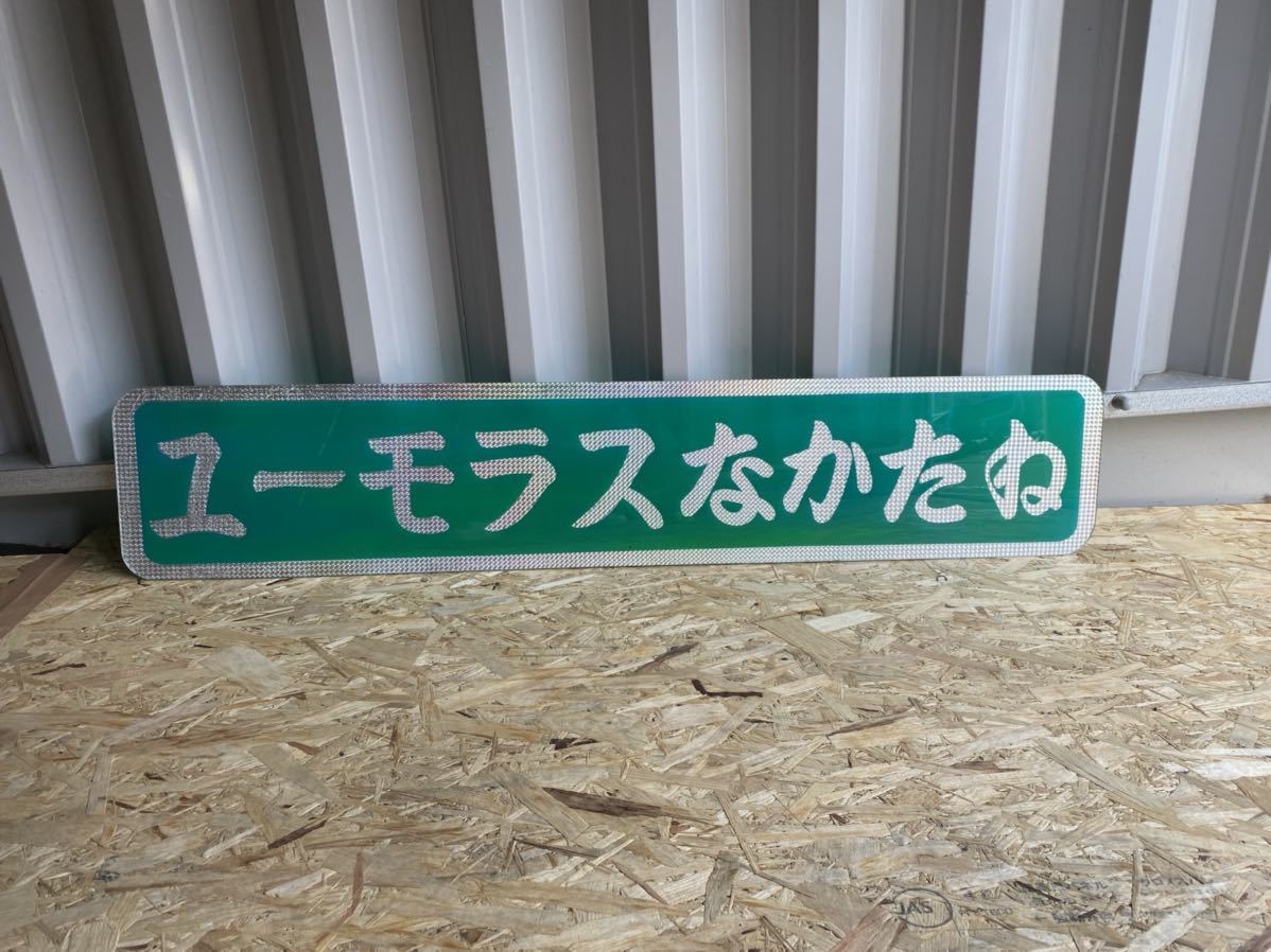 デコトラ レトロ 特大アンドン板 トラック野郎(外装)｜売買された 