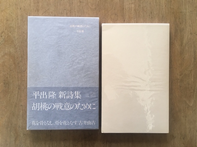 胡桃の戦意のために 平出隆 ⁄ | 書肆田高 初版 思潮社 胡桃の戦意のために 平出隆 ⁄ | 書肆田高 初版 思潮社