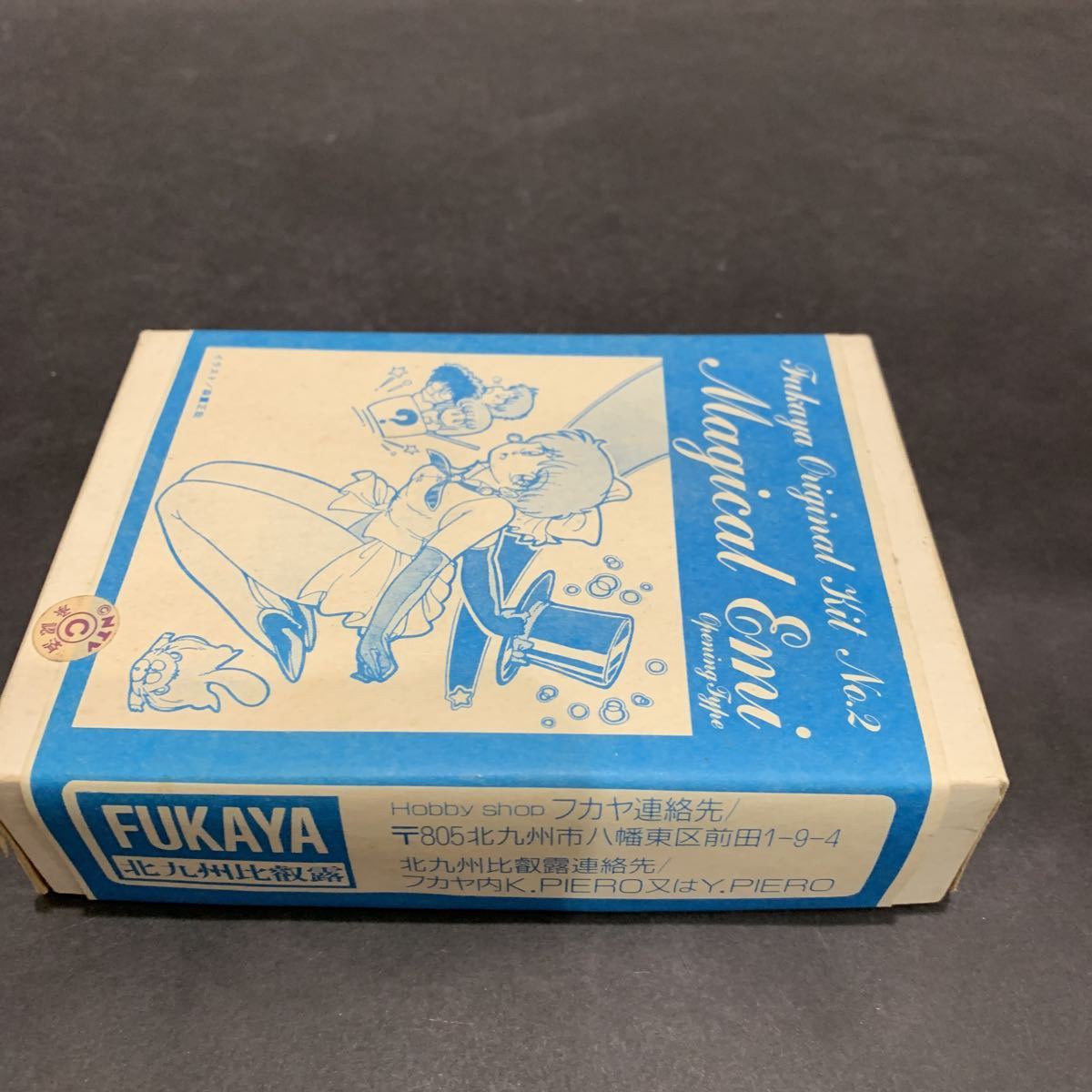 未組立品 フカヤ製 マジカルエミ オリジナルキットNO.2 オープニング 