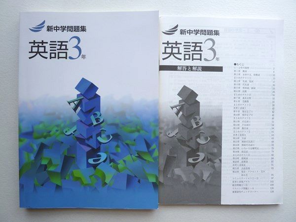 Sg72 0 塾専用 新中学問題集 英語3年 解答付計2冊 S5b 高校受験 売買されたオークション情報 Yahooの商品情報をアーカイブ公開 オークファン Aucfan Com