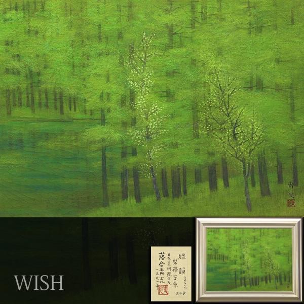 真作】【WISH】落合青光「緑韻磐梯高原」日本画 20号 大作 1991年作 共