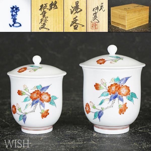 十四代柿右衛門 絵 蓋付き茶碗 2個セット Yahoo!オークション 酒井田柿右衛門 柿右衛門 B0896a十四代 錦 菊鳥文
