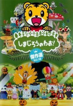しまじろうのわお!傑作選!! 18 レンタル落ち 中古 DVD(さ行)｜売買され