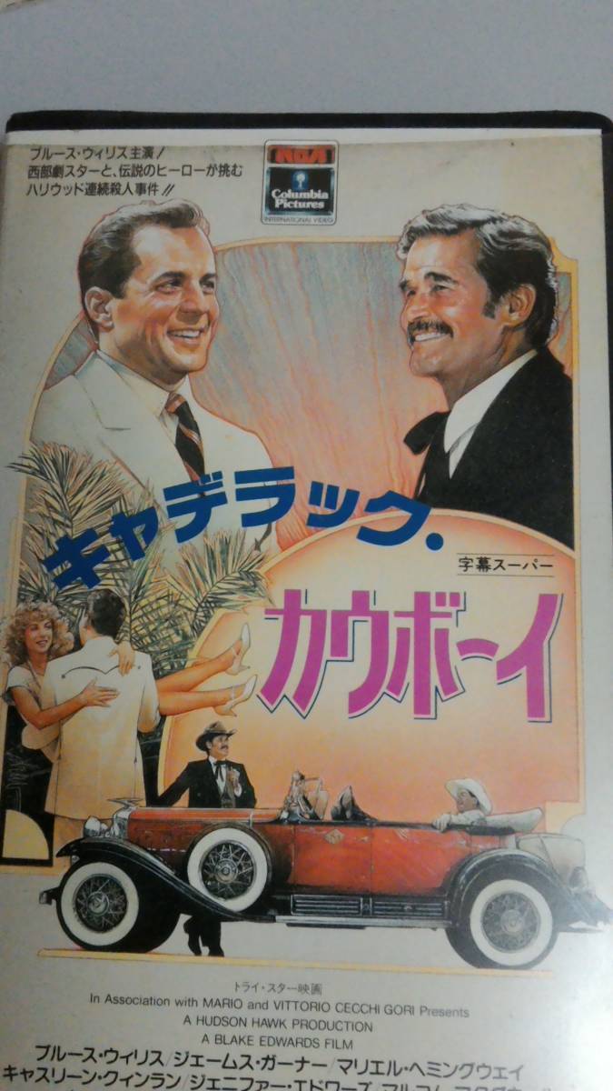 稀少ビデオ キャデラック カウボーイ ブルース ウィリス ジェームズ ガーナー マリエル ヘミングウェイ ブレイク エドワーズ監督 映画 売買されたオークション情報 Yahooの商品情報をアーカイブ公開 オークファン Aucfan Com