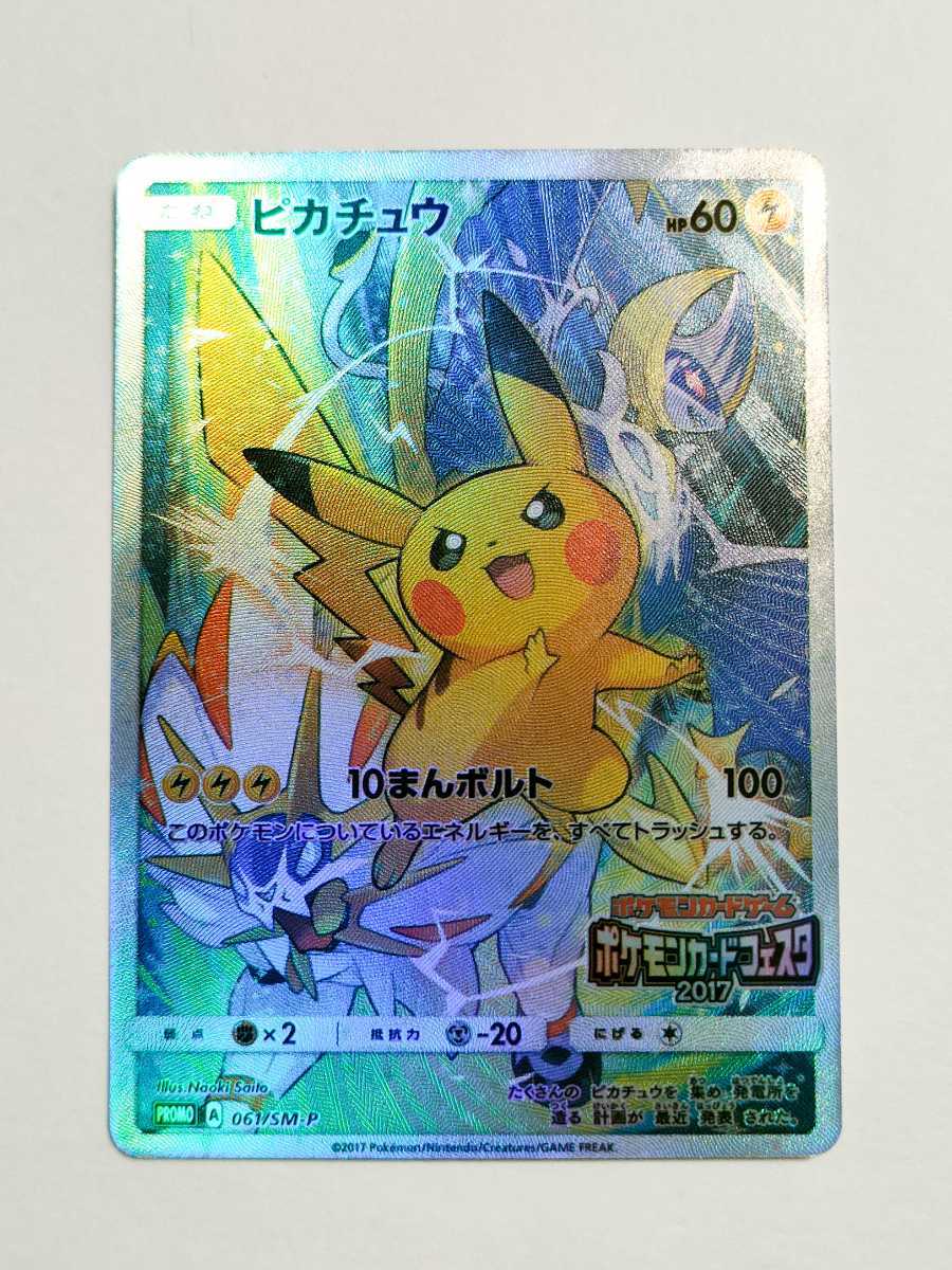 ピカチュウ ポケモンカードフェスタ2017 061/SM-P psa10｜ポケモン 