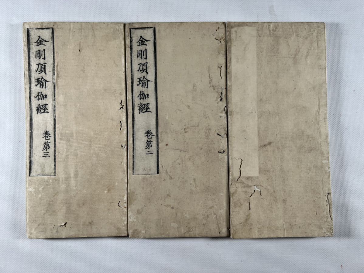 「金剛頂瑜伽経」江戸時代中期頃刊 木版刷り 揃3帖|和本 真言宗 お経 経典 金剛頂瑜伽経」江戸時代中期頃刊 木版刷り 揃3帖|和本 真言宗