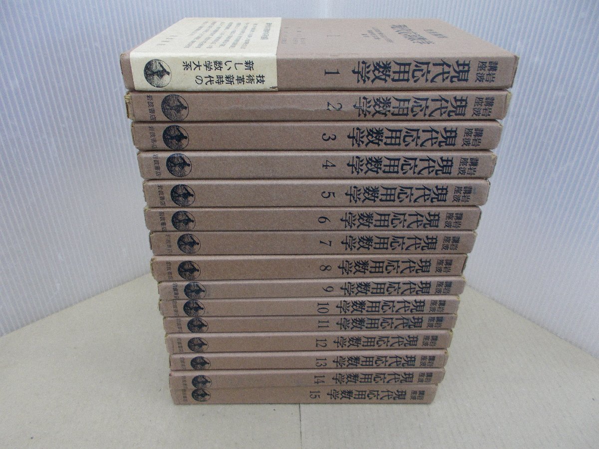 本 応用数学 全15巻セット 岩波書店