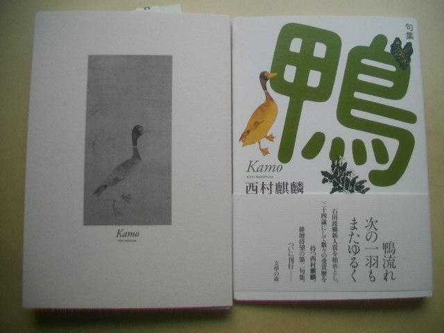 句集 鴨 西村麒麟 平成29年 初版カバ帯｜文学、小説 