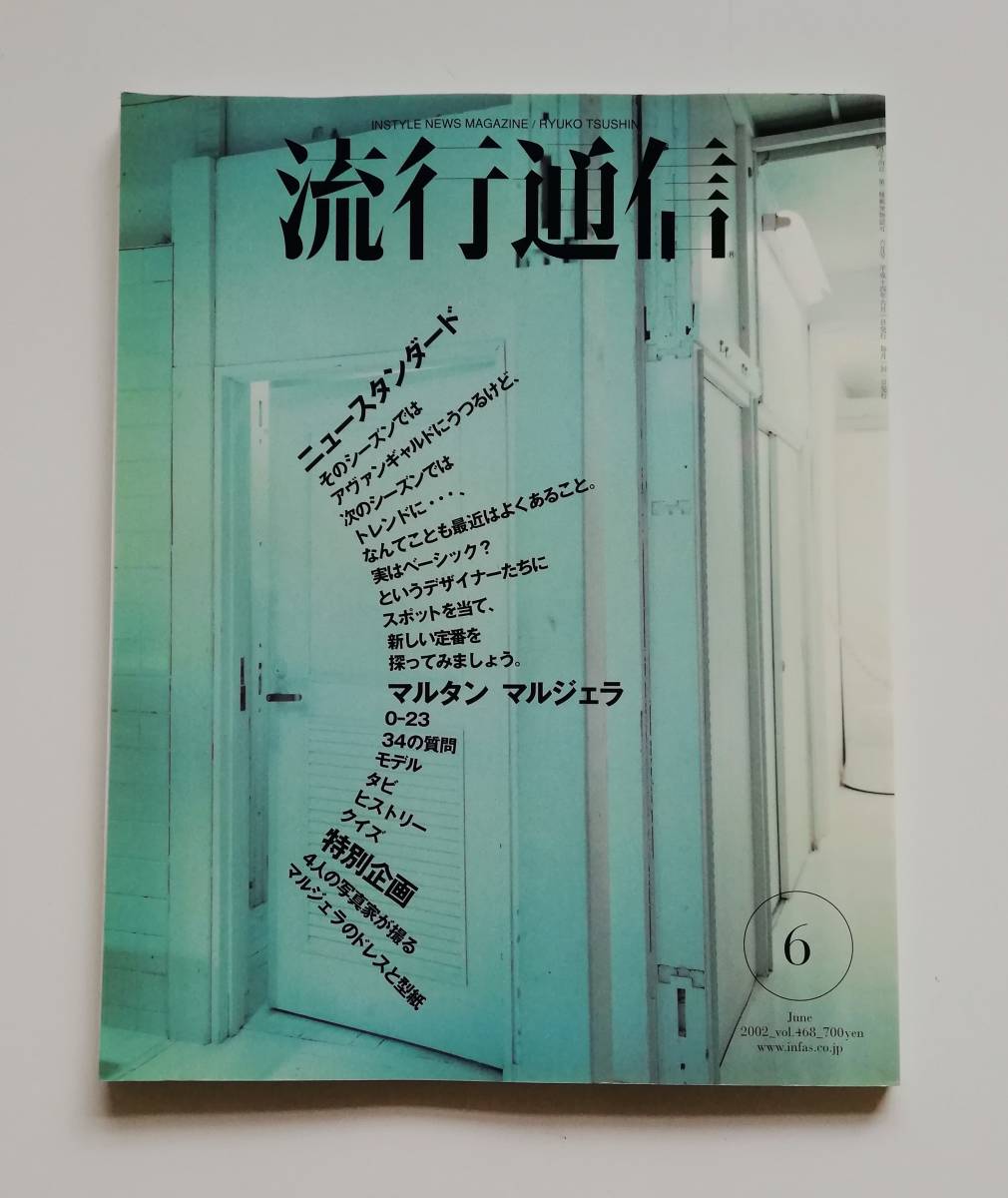 希少Martin Margiela 流行通信マルタンマルジェラVol.468 流行通信