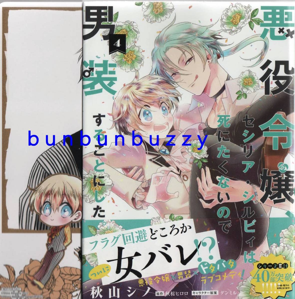 悪役令嬢 セシリア シルビィは死にたくないの 男装することにした 4 秋山シノ 秋桜ヒロロ イラストカード付 送110 女性 売買されたオークション情報 Yahooの商品情報をアーカイブ公開 オークファン Aucfan Com
