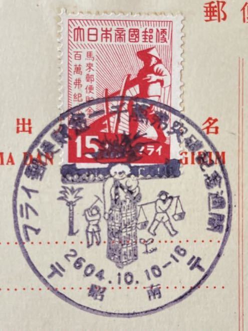 南方占領地・マライ 正刷はがき4 c に郵便貯金五百万弗突破記念週間印
