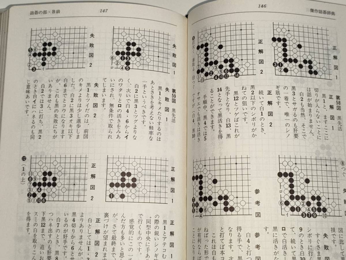 本 傑作詰碁事典