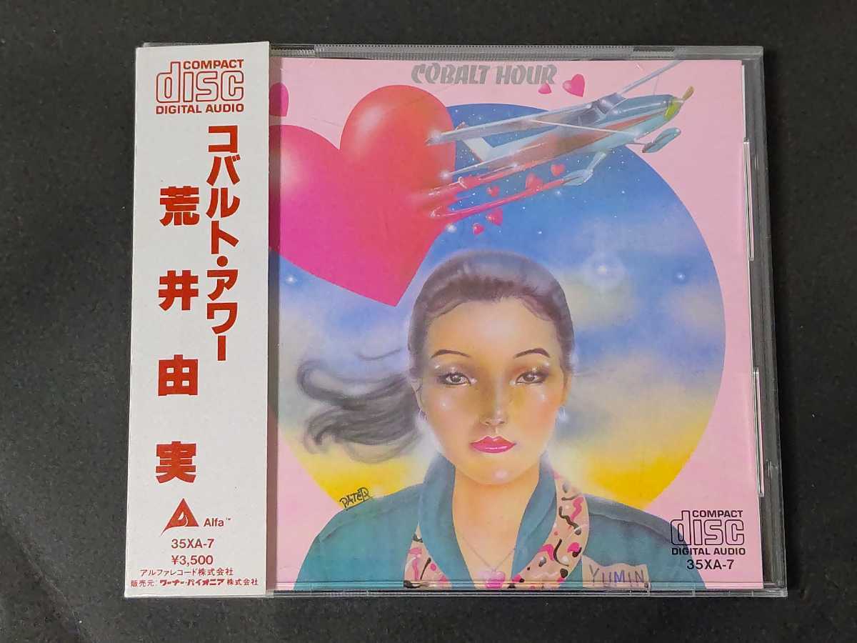 【定番，限定SALE】 旧規格 35XA 荒井由実/コバルト アワー 84年初版 3500円帯 税表記なし(松任谷由実)｜売買されたオークション情報、yahooの商品情報をアーカイブ公開 - オークファン ま行