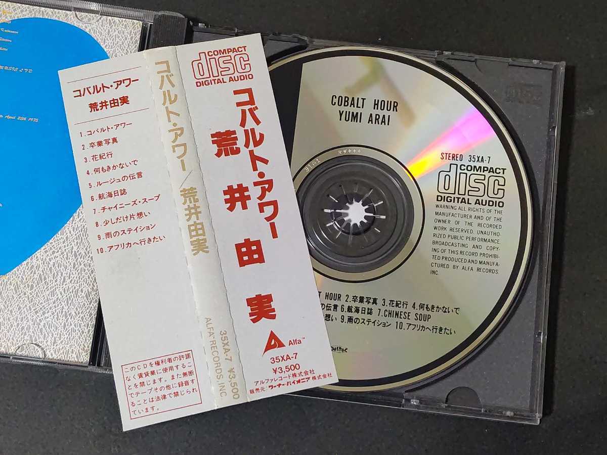 旧規格 35XA 荒井由実&frasl;コバルト・アワー 84年初版 3500円帯 税表記なし