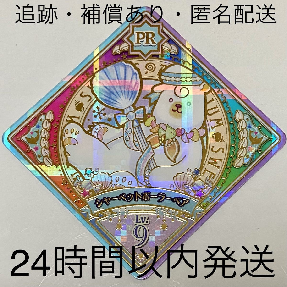 PR アイカツプラネット シャーベットポーラーベア プレミアムレア