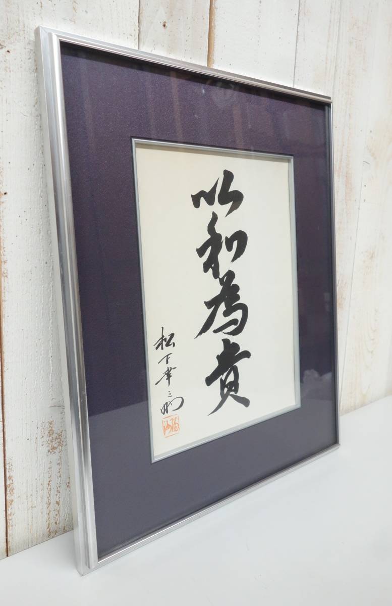 レトロコレクション＊松下電器 松下幸之助 書＊以和為貴 額装 複製 和