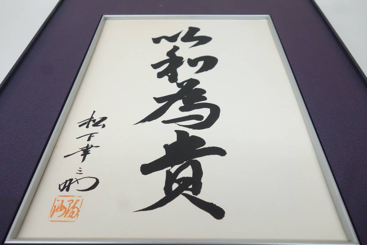 レトロコレクション＊松下電器 松下幸之助 書＊以和為貴 額装 複製 和