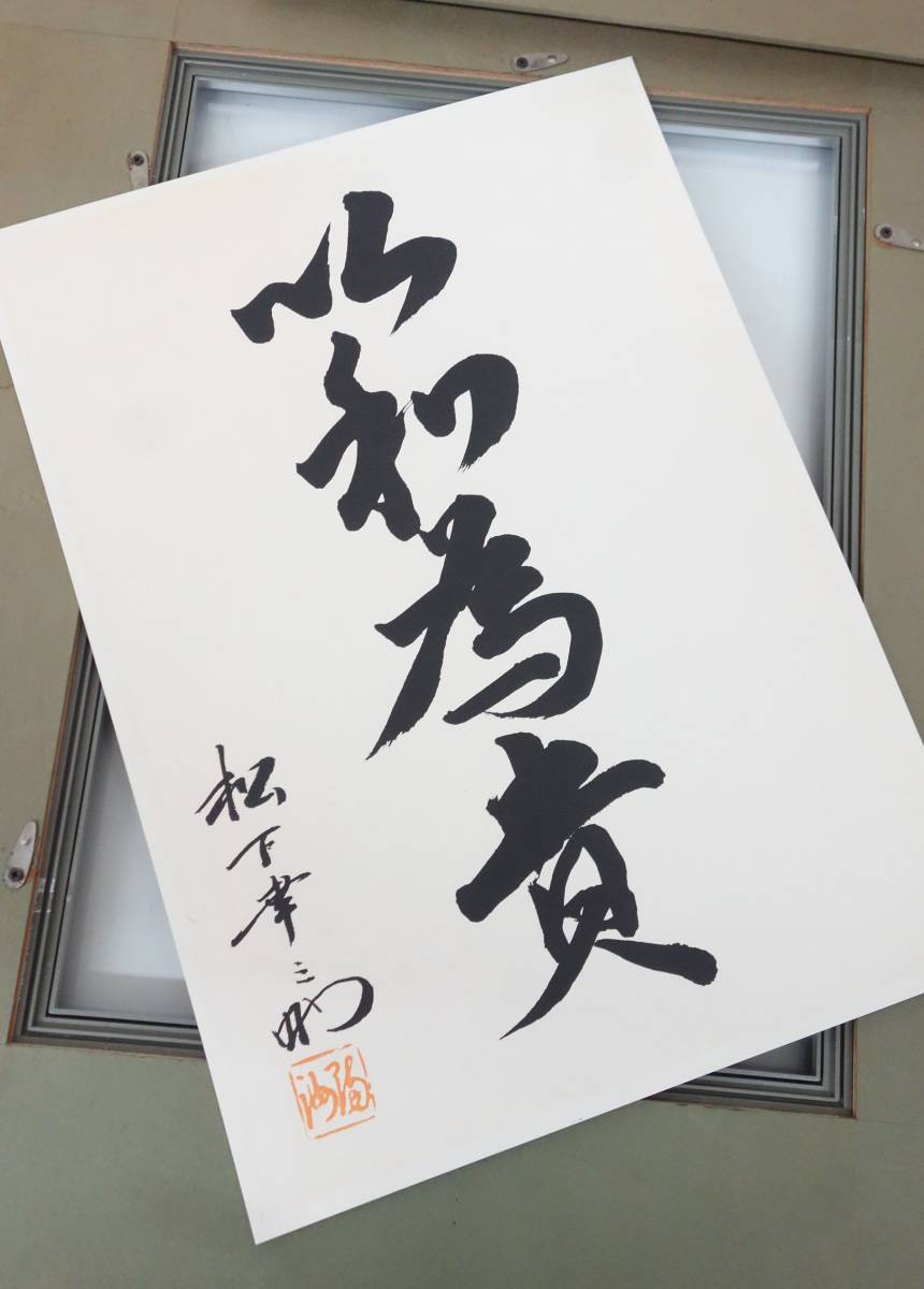 レトロコレクション＊松下電器 松下幸之助 書＊以和為貴 額装 複製 和