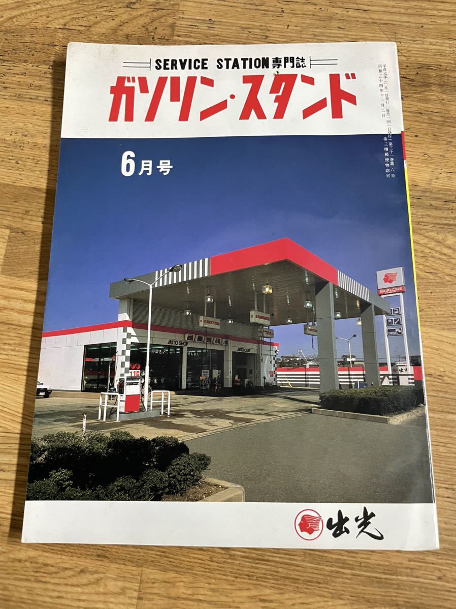 月刊ガソリンスタンド 1989年6月号 昭和レトロ 送料無料(仕事の技術