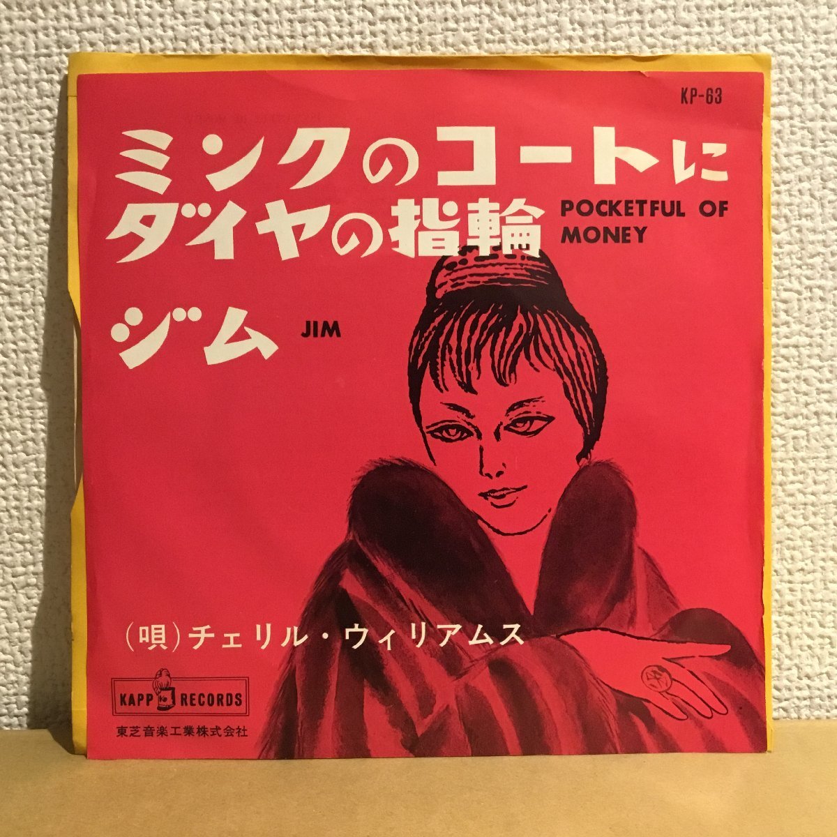 人気セール，爆買い 赤盤 チェリル ウィリアムス / ミンクのコートにダイヤの指輪 EP KP-63(ポピュラーボーカル)｜売買されたオークション情報、yahooの商品情報をアーカイブ公開 - オークファン ポピュラーボーカル