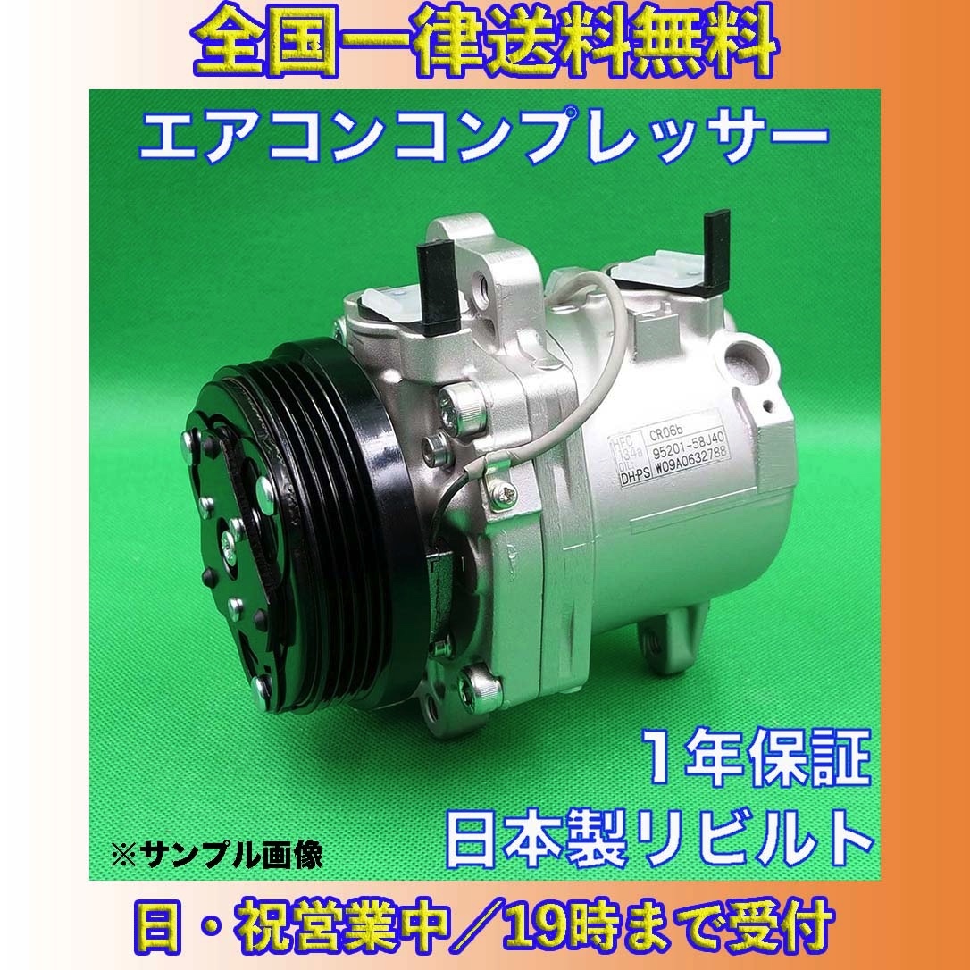 ご依頼　商品説明に詳細あり 送料無料【ピノ/HC24S】リビルト エアコンコンプレッサー A/C