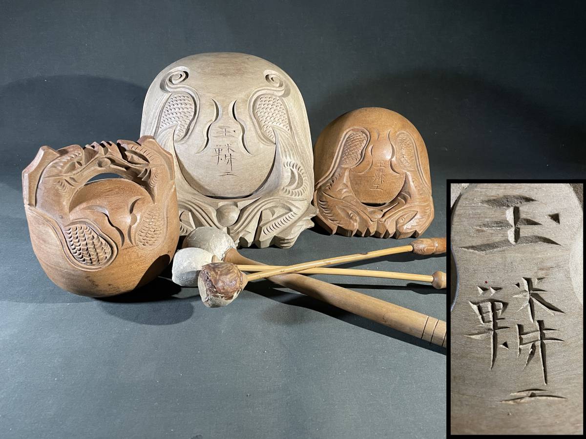 仏教美術 玉鱗工 木魚 仏具 木彫 双竜 大・中・小3個纏めて