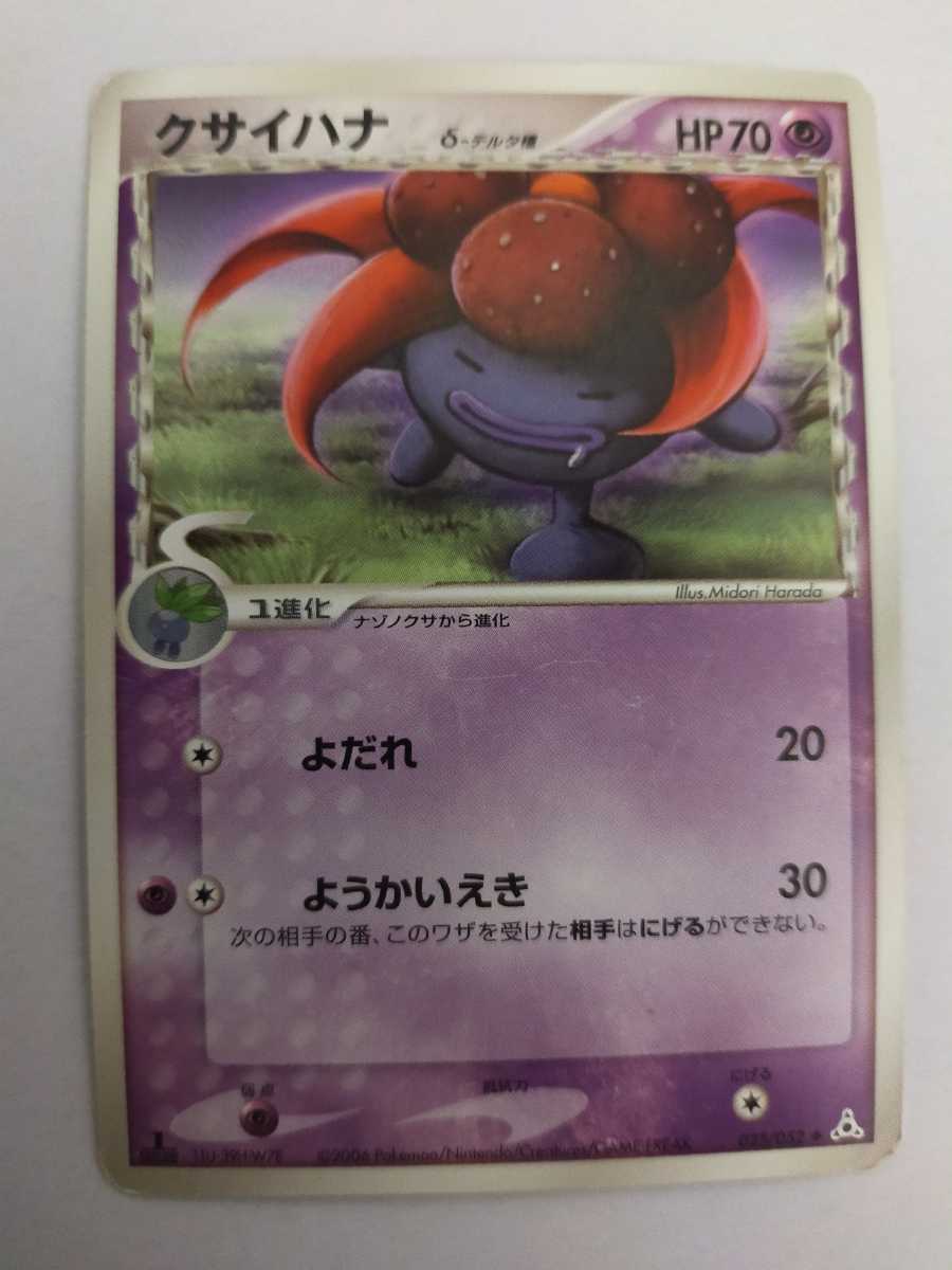 ポケモンカード クサイハナ δデルタ種 025/052○(ポケモンカードゲーム 