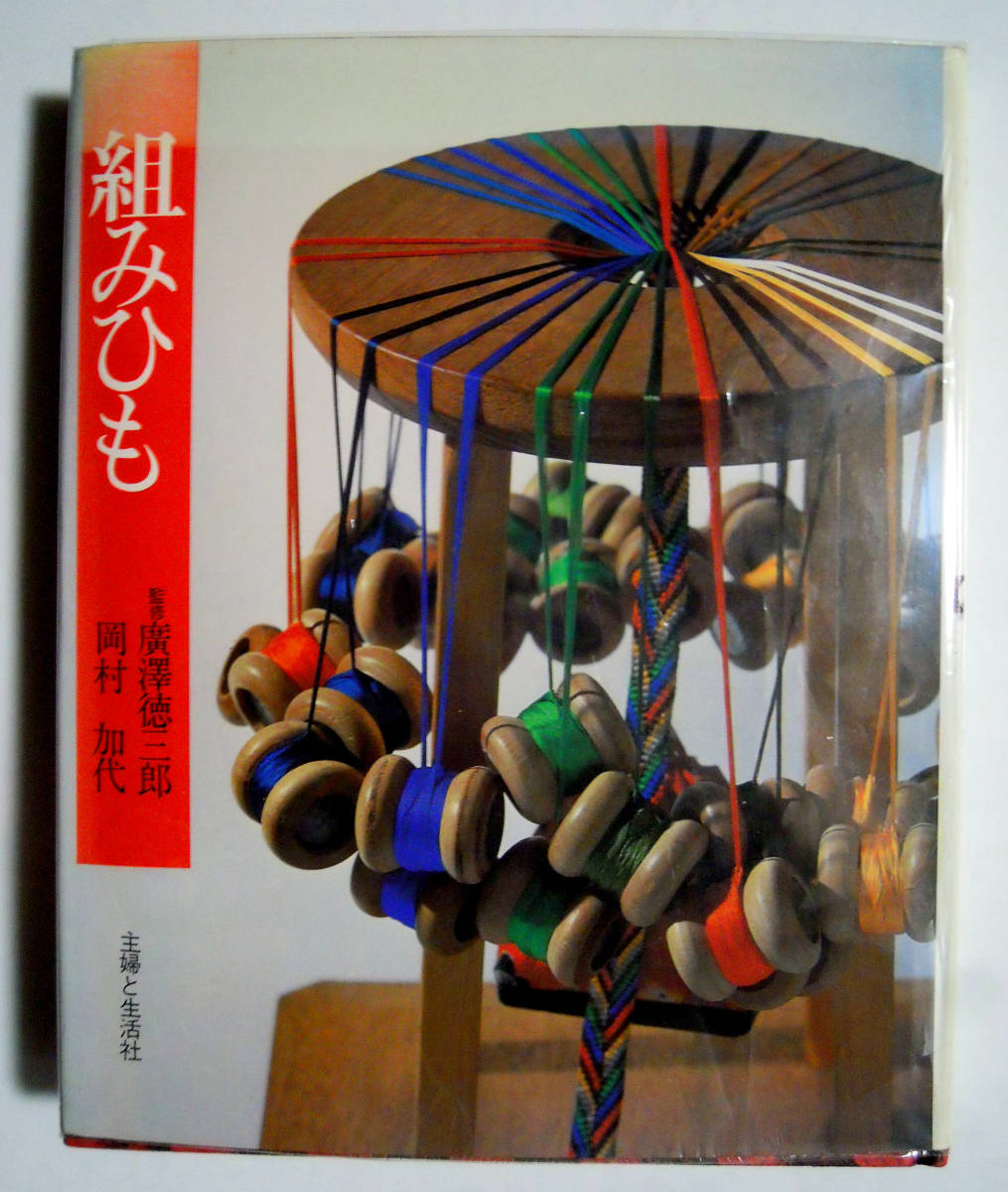 組みひも～監修:廣澤徳三郎・岡村加代(主婦と生活社'76)組紐くみひも