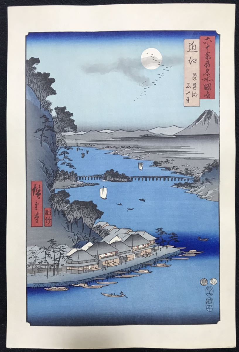 浮世絵 木版画 歌川広重 六十余州名所図会 伊豫 西條 錦絵