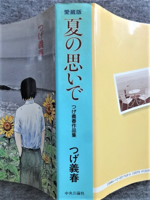 4a56 つげ義春 夏の思い 愛蔵版 つげ義春作品集 中央公論社 1992 7 再版 夢の散歩 隣りの女 紅い花 古本と少女 他 漫画 まんが 青年 売買されたオークション情報 Yahooの商品情報をアーカイブ公開 オークファン Aucfan Com