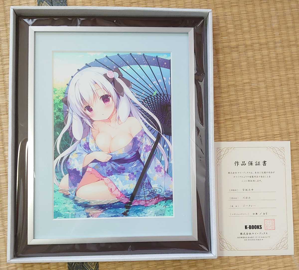 宮坂みゆ 直筆サイン入りジークレー K-BOOKS 限定35枚(サイン、直筆画 
