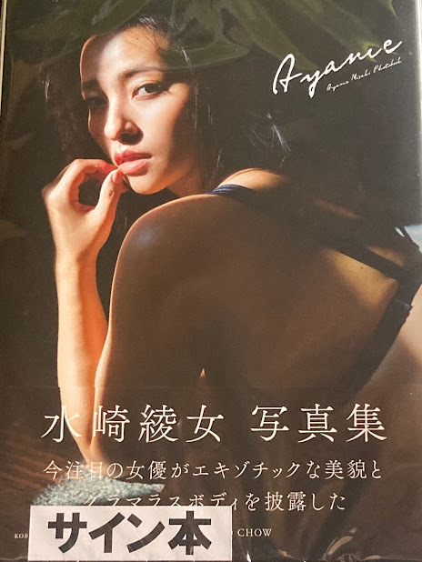 高品質 ayame 水崎綾女 直筆サイン入り写真集 直筆サイン本(その他)｜売買されたオークション情報、yahooの商品情報をアーカイブ公開 - オークファン ま行