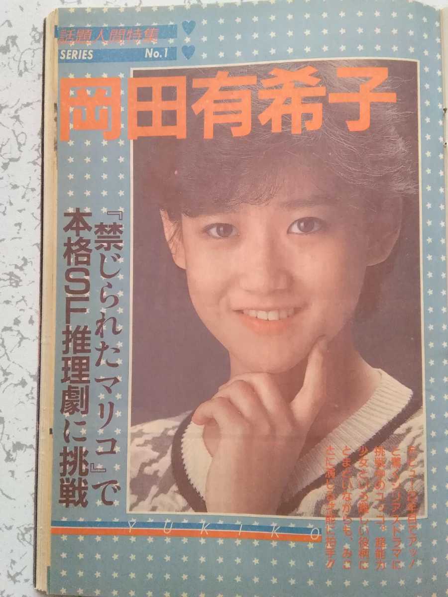 全国無料，人気 BOMB 86年1月 岡田有希子 禁じられたマリコ５Ｐ おニャン子クラブ ４２Ｐ 菊池桃子 4 南野陽子 3 松本典子 中山美穂ほか(BOMB!)｜売買されたオークション情報、yahooの商品情報をアーカイブ公開 - BOMB!