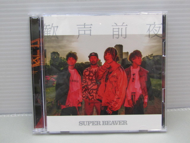 最安値，豊富な 25-KV661-60: SUPER BEAVER／歓声前夜 初回限定 2disk CD スーパービーバー 音楽CD NOID-0026 ケースダメージあり ビーバー SPBV(その他)｜売買されたオークション情報、yahooの商品情報をアーカイブ公開 - さ行