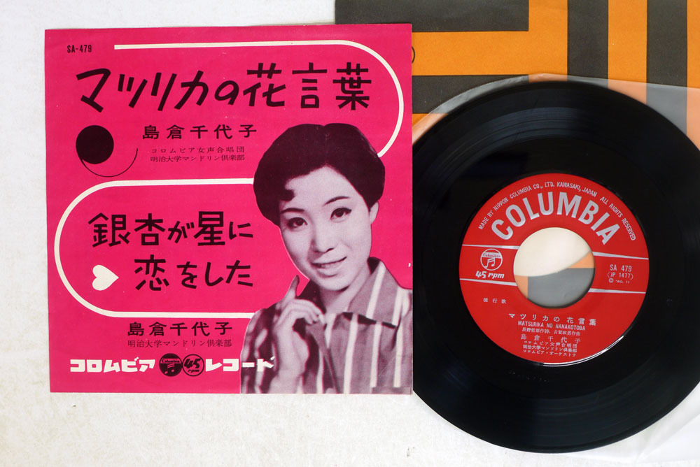 7 島倉千代子 マツリカの花言葉 Columbia Sa 479 その他 売買されたオークション情報 Yahooの商品情報をアーカイブ公開 オークファン Aucfan Com